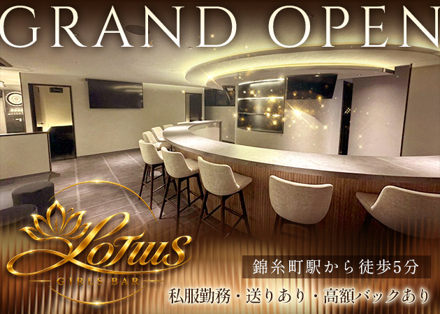 GIRLS BAR　Lotus 職種：ガールズバーキャスト