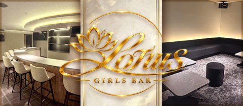 GIRLS BAR　Lotus・ロータス - 錦糸町南口のガールズバー