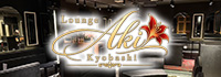 Lounge Aki 京橋店