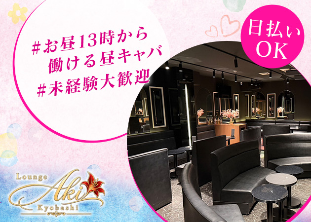 ポケパラ体入 Lounge Aki 京橋店・アキ - 京橋のキャバクラ女の子募集