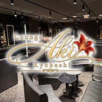 店舗写真 Lounge Aki 京橋店・アキ - 京橋のキャバクラ