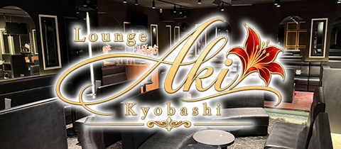 Lounge Aki 京橋店・アキ - 京橋のキャバクラ