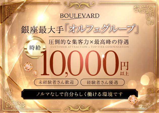 ポケパラ体入 BOULE VARD・ボリバード - 銀座のキャバクラ女の子募集