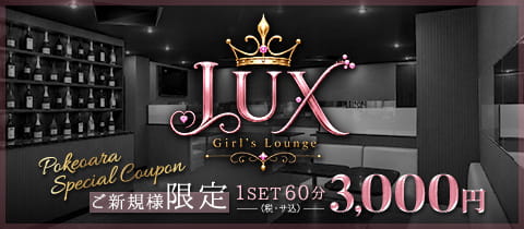 Girl's Lounge LUX・ラックス - 藤沢駅南口のクラブ/ラウンジ