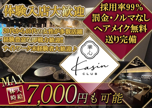 浦和キャバクラ・Kasinの求人