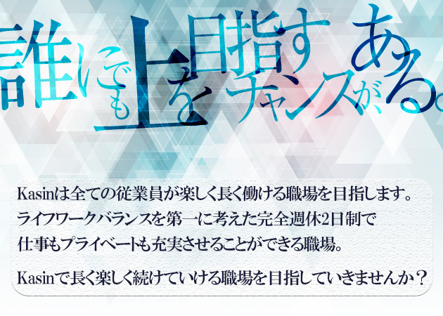 浦和のキャバクラ求人/アルバイト情報「Kasin」