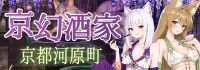 京幻酒家