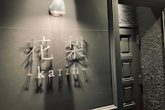 花梨 -karin-・カリン - 東武宇都宮のクラブ/ラウンジ 店舗写真