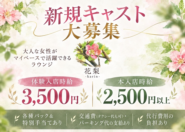 東武宇都宮クラブ/ラウンジ・花梨 -karin-の求人