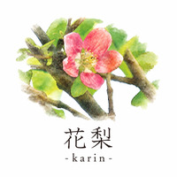 花梨 -karin-
