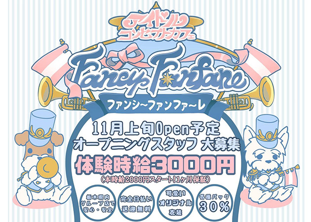 ポケパラ体入 Fancy Fanfare・ファンシーファンファーレ - 栃木市のコンカフェスタッフ募集
