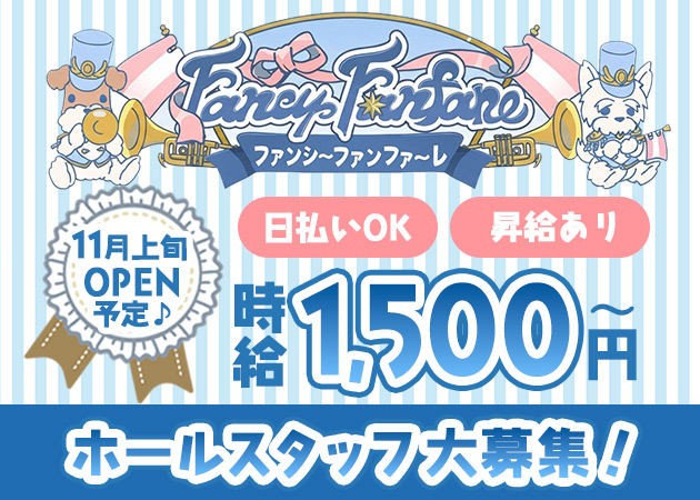 ポケパラ体入 Fancy Fanfare・ファンシーファンファーレ - 栃木市のコンカフェスタッフ募集