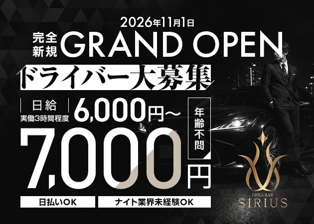 ポケパラ体入 Girls Bar SIRIUS・シリウス - 吉祥寺のガールズバースタッフ募集