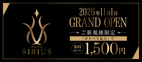 Girls Bar SIRIUS・シリウス - 吉祥寺のガールズバー
