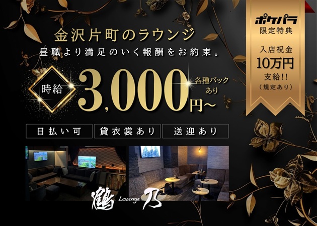 Lounge 鶴乃 職種：フロアレディ