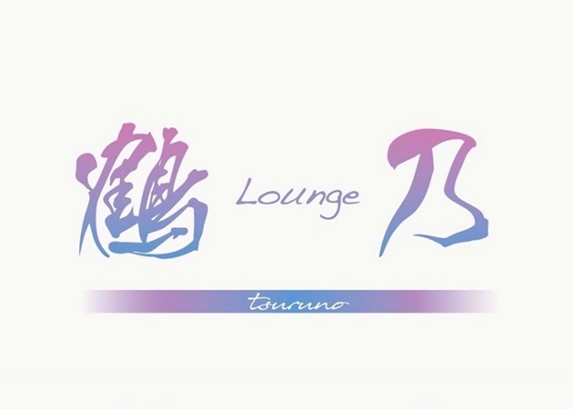 金沢片町のラウンジ/クラブ求人/アルバイト情報「Lounge 鶴乃」