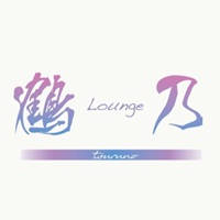 店舗写真 Lounge 鶴乃・ラウンジ ツルノ - 金沢片町のラウンジ/クラブ
