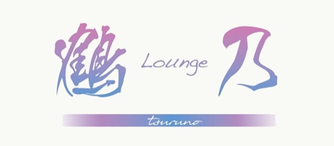 Lounge 鶴乃・ラウンジ ツルノ - 金沢片町のラウンジ/クラブ