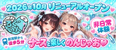 Cafe&Barろぐいん・カフェアンドバーログイン - 新潟駅前のガールズバー