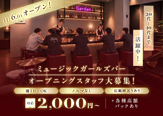 ポケパラ体入 Garden・ガーデン - 堂山町のガールズバースタッフ募集