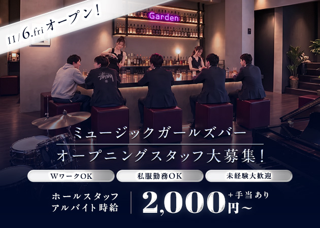 ポケパラ体入 Garden・ガーデン - 堂山町のガールズバースタッフ募集