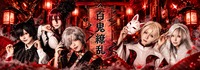 百鬼繚乱