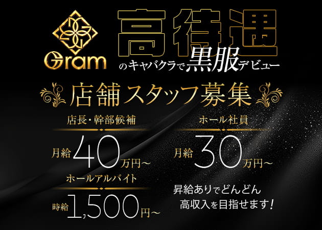 町田のキャバクラ求人/アルバイト情報「Gram」
