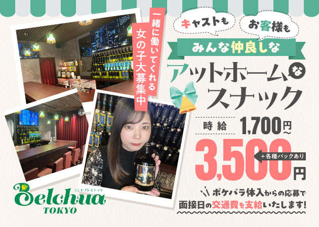ポケパラ体入 Belchua TOKYO・ベルチュアトウキョウ - 湯島のパブ/スナックスタッフ募集