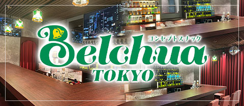 Belchua TOKYO・ベルチュアトウキョウ - 湯島のパブ/スナック