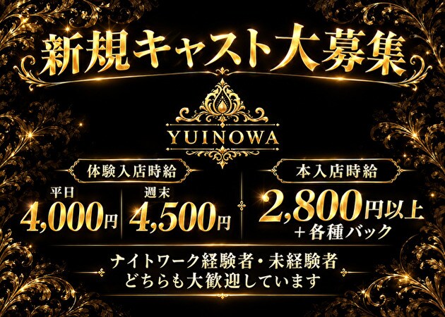 ポケパラ体入 Luxury Lounge YUINOWA・ラグジュアリーラウンジ ユイノワ - 東武宇都宮のキャバクラ女の子募集