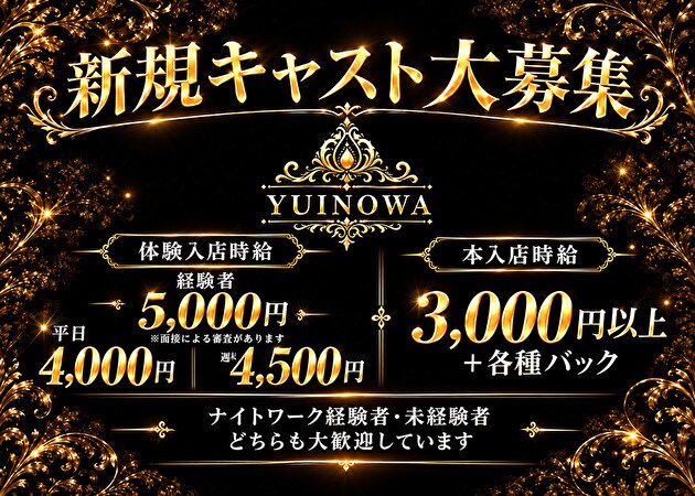 東武宇都宮キャバクラ・Luxury Lounge YUINOWAの求人
