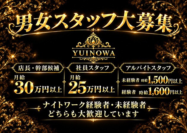東武宇都宮のキャバクラ求人/アルバイト情報「Luxury Lounge YUINOWA」