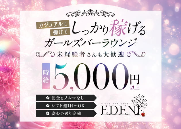 柏ガールズバー・Girls Bar Lounge EDENの求人