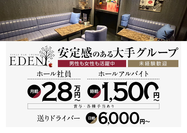 「Girls Bar Lounge EDEN」スタッフ求人