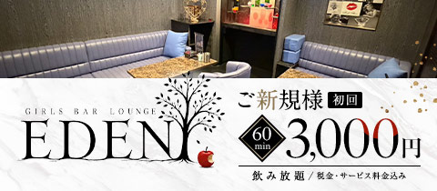 Girls Bar Lounge EDEN・エデン - 柏のガールズバー