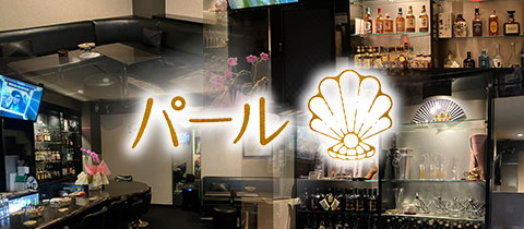 パール - 雑餉隈のスナック