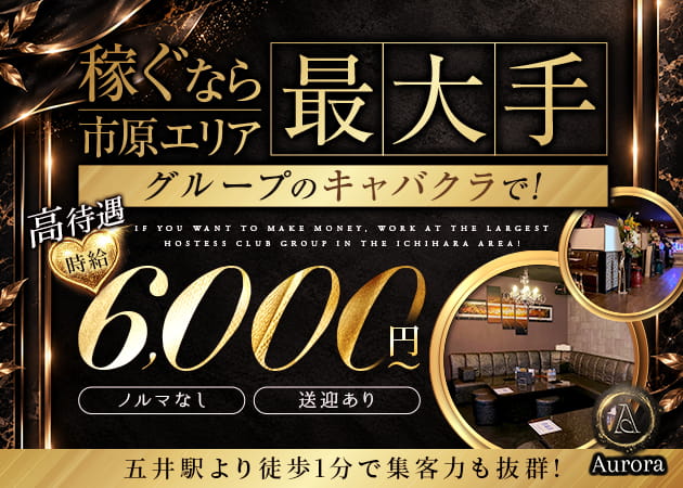 Aurora 職種：フロアレディ