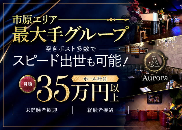 ポケパラ体入 Aurora・アウローラ - 市原・五井駅周辺のキャバクラスタッフ募集