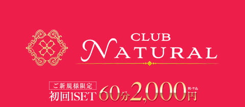 CLUB NATURAL・ナチュラル - 関内・福富町のキャバクラ