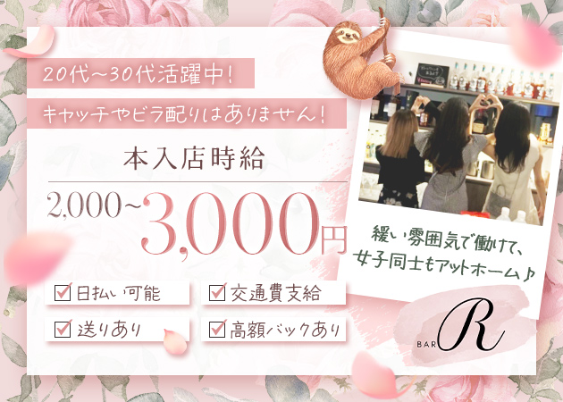 bar R 職種：フロアレディ
