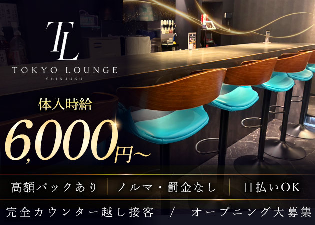 歌舞伎町ガールズバー・TOKYO LOUNGEの求人