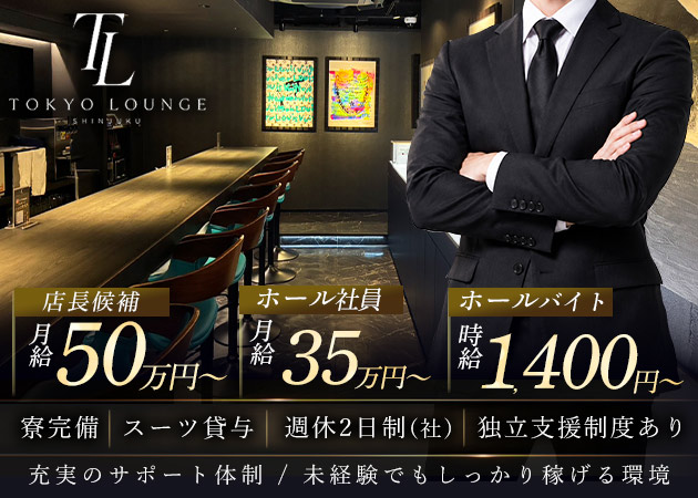 ポケパラ体入 TOKYO LOUNGE・トウキョウラウンジ - 歌舞伎町のガールズバースタッフ募集