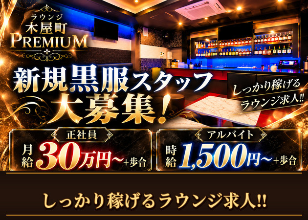 「ラウンジ木屋町プレミアム」スタッフ求人