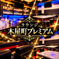 ラウンジ木屋町プレミアム - 木屋町のラウンジ