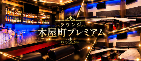 ラウンジ木屋町プレミアム - 木屋町のラウンジ/クラブ