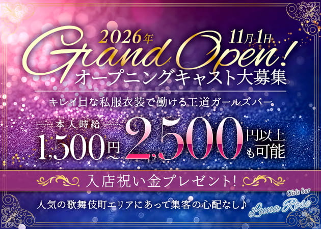 歌舞伎町ガールズバー,朝・昼ガールズバー・Girls bar Luna Roseの求人