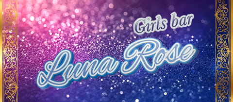 Girls bar Luna Rose・ルナローズ - 歌舞伎町のガールズバー