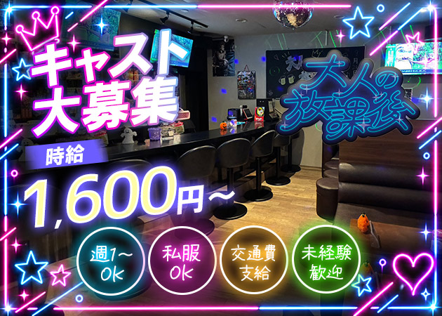ポケパラ体入 大人の放課後・オトナノホウカゴ - 南行徳のパブ/スナックスタッフ募集