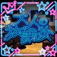 店舗写真 大人の放課後・オトナノホウカゴ - 南行徳のパブ/スナック