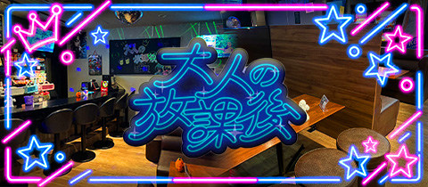大人の放課後・オトナノホウカゴ - 南行徳のパブ/スナック